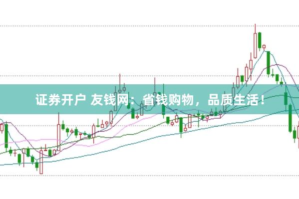 证券开户 友钱网：省钱购物，品质生活！