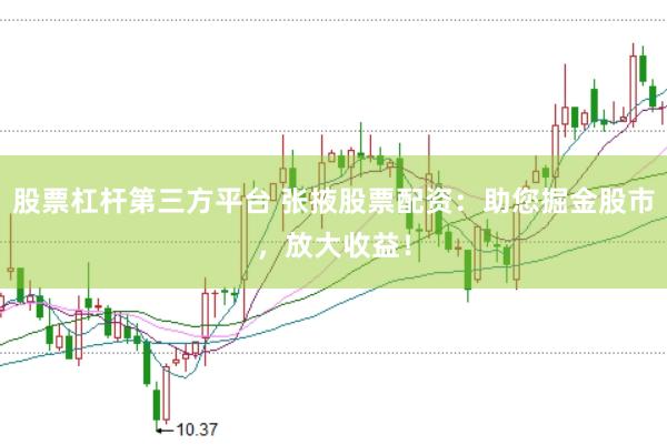 股票杠杆第三方平台 张掖股票配资：助您掘金股市，放大收益！