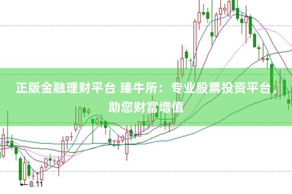 正版金融理财平台 臻牛所：专业股票投资平台，助您财富增值
