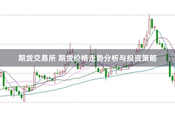 期货交易所 期货价格走势分析与投资策略