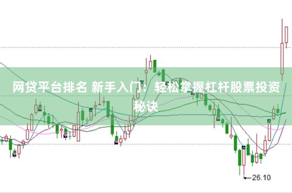 网贷平台排名 新手入门：轻松掌握杠杆股票投资秘诀