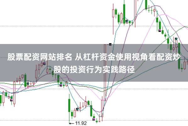 股票配资网站排名 从杠杆资金使用视角看配资炒股的投资行为实践路径