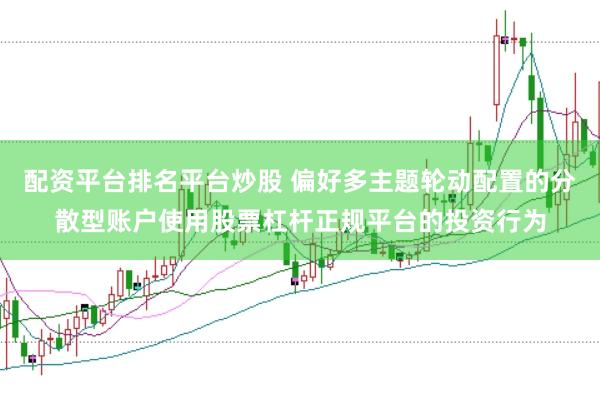 配资平台排名平台炒股 偏好多主题轮动配置的分散型账户使用股票杠杆正规平台的投资行为