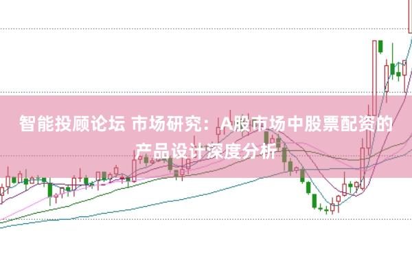 智能投顾论坛 市场研究:A股市场中股票配资的产品设计深度分析