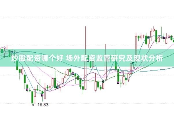 炒股配资哪个好 场外配资监管研究及现状分析
