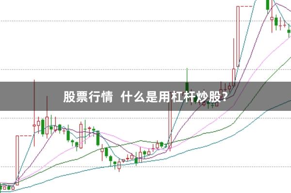 股票行情  什么是用杠杆炒股？