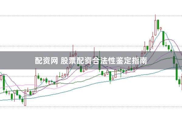 配资网 股票配资合法性鉴定指南