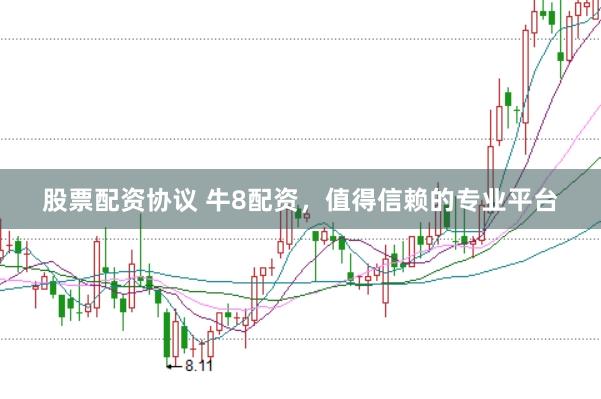 股票配资协议 牛8配资，值得信赖的专业平台