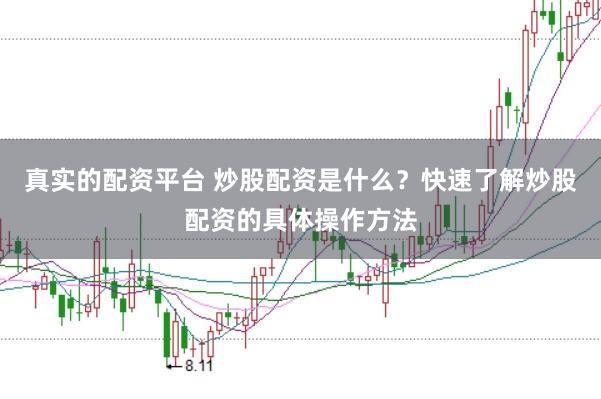 真实的配资平台 炒股配资是什么？快速了解炒股配资的具体操作方法