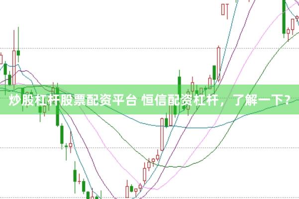炒股杠杆股票配资平台 恒信配资杠杆，了解一下？