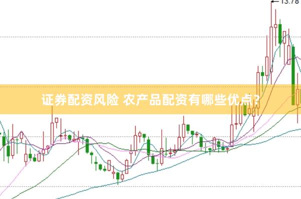 证券配资风险 农产品配资有哪些优点?