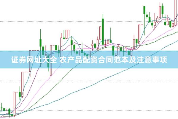 证券网址大全 农产品配资合同范本及注意事项