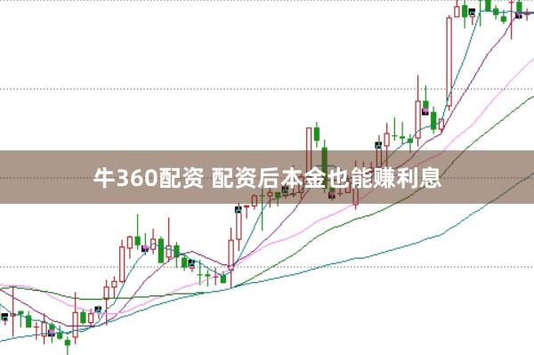 牛360配资 配资后本金也能赚利息
