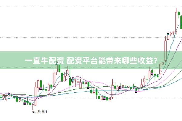 一直牛配资 配资平台能带来哪些收益？