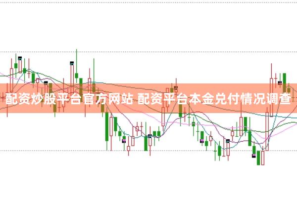 配资炒股平台官方网站 配资平台本金兑付情况调查